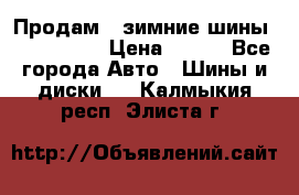 Продам 2 зимние шины 175,70,R14 › Цена ­ 700 - Все города Авто » Шины и диски   . Калмыкия респ.,Элиста г.